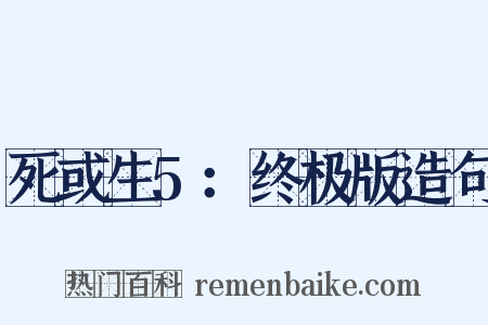死或生5：终极版造句是什么意思的图片